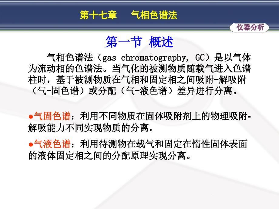 《气象色谱法》_第1页