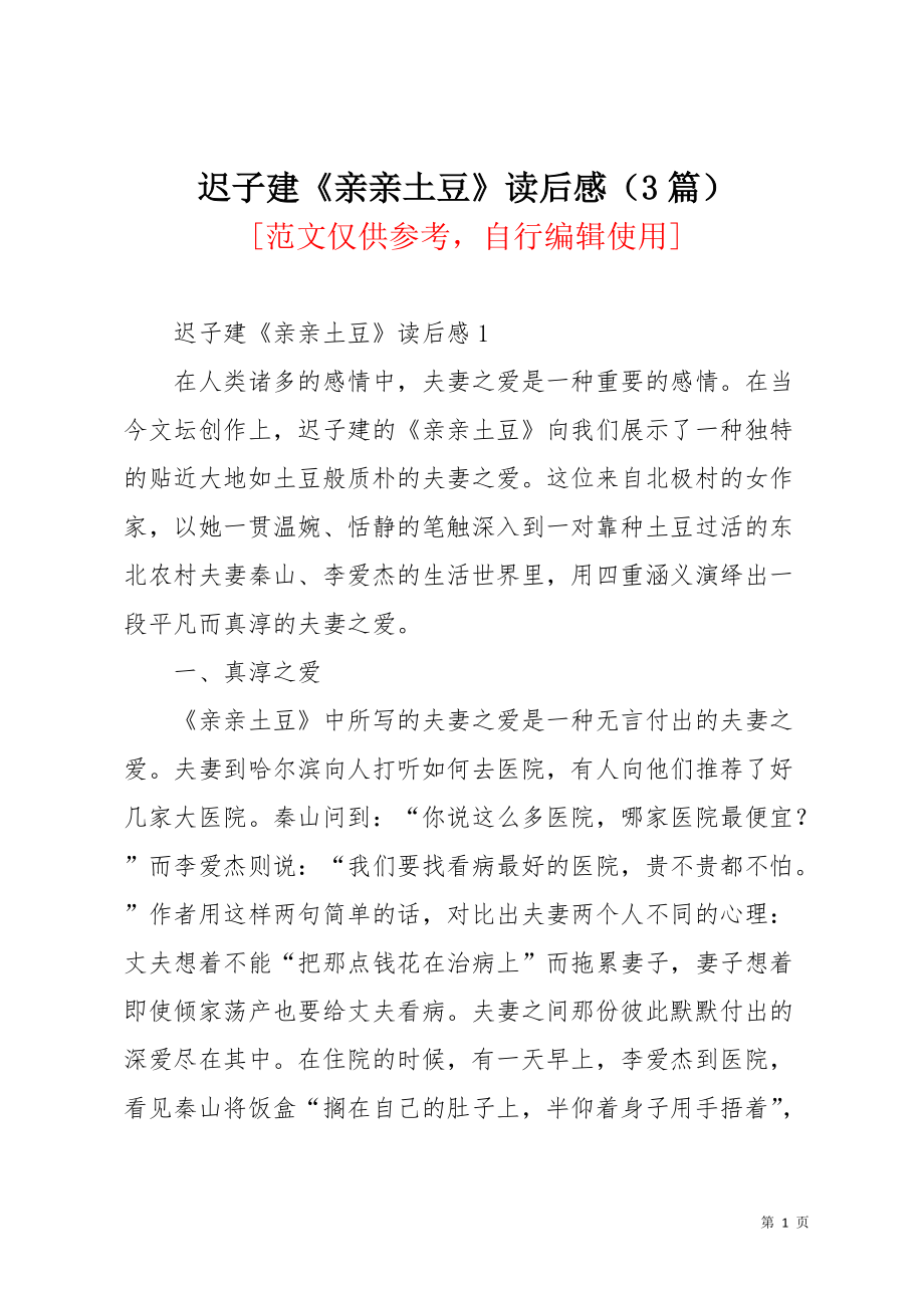 迟子建《亲亲土豆》读后感（3篇）(共8页)_第1页