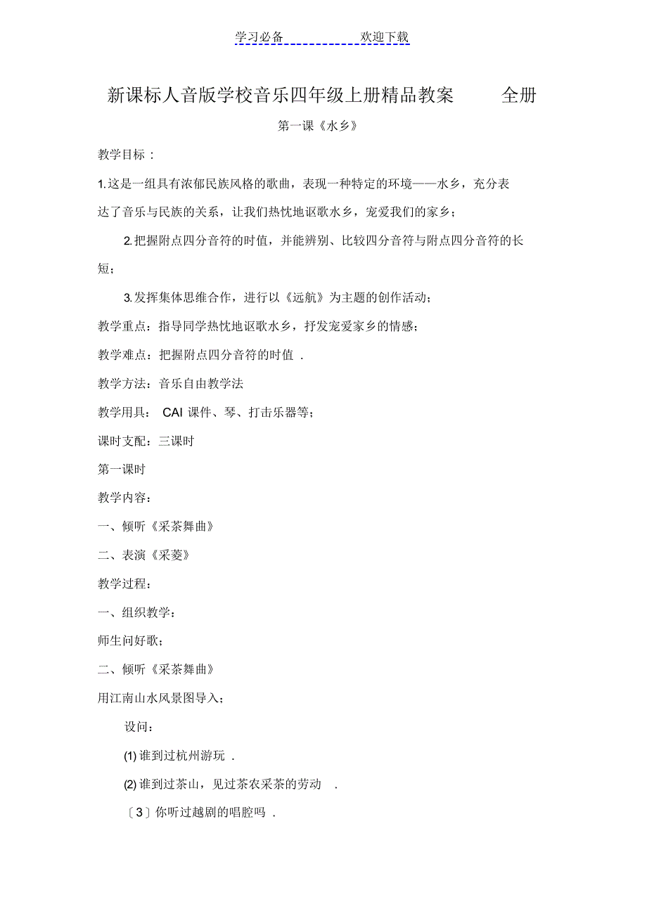 2022年小学音乐四年级上册全册_第1页