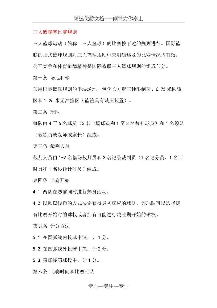 三对三篮球赛规则(共4页)_第1页