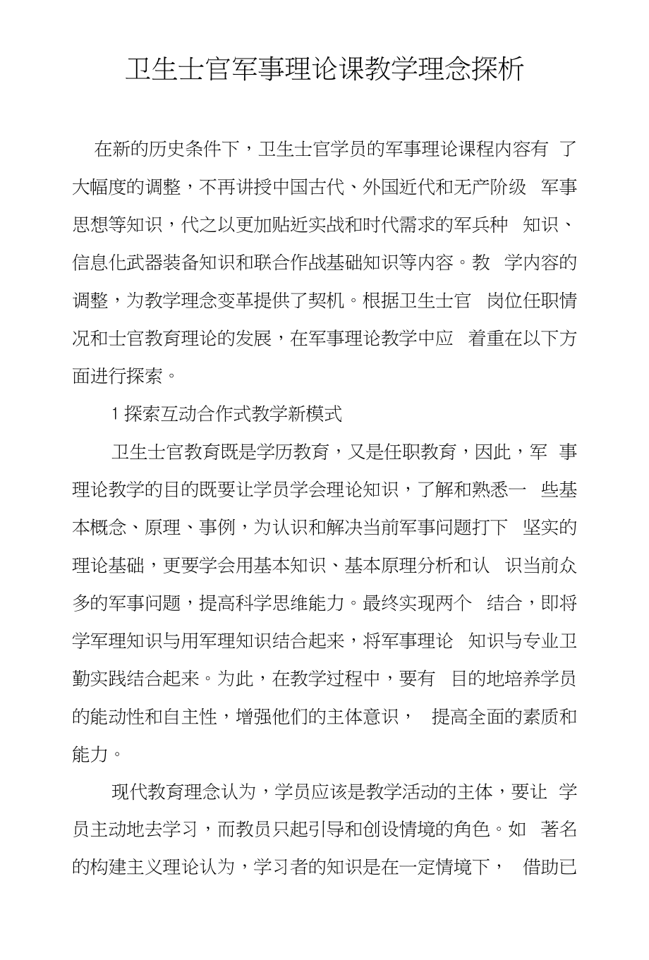 卫生士官军事理论课教学理念探析_第1页