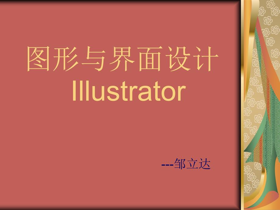 Illustrator教学课件 第四讲_第1页