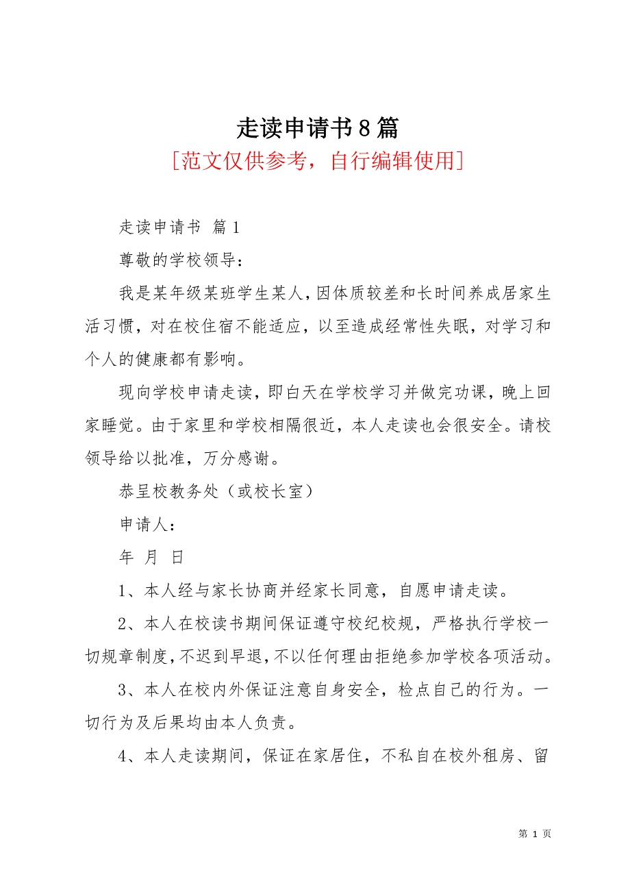 走读申请书8篇(共12页)_第1页