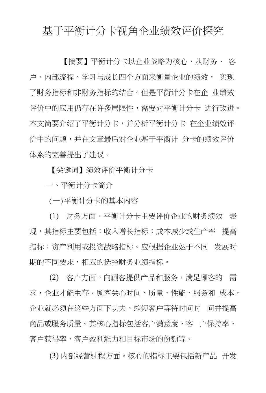 基于平衡计分卡视角企业绩效评价探究_第1页