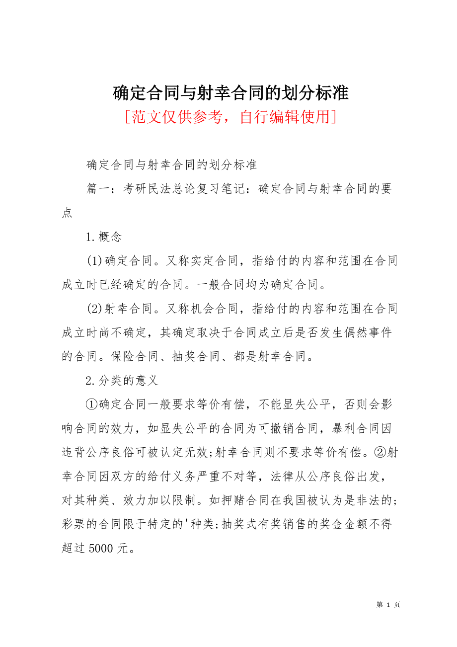 确定合同与射幸合同的划分标准(共3页)_第1页
