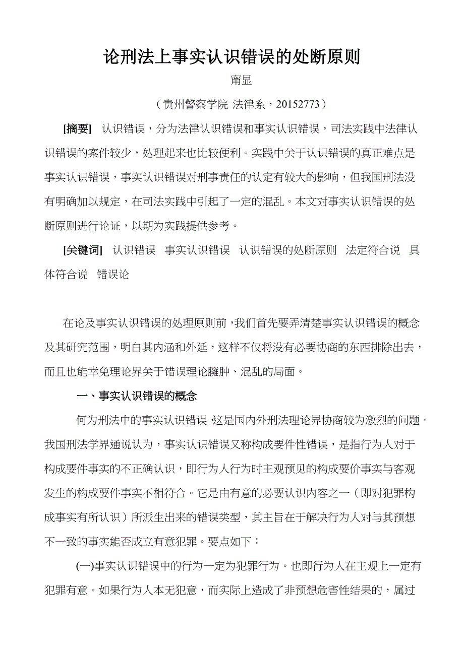 论刑法上事实认识错误的处断原则_第1页