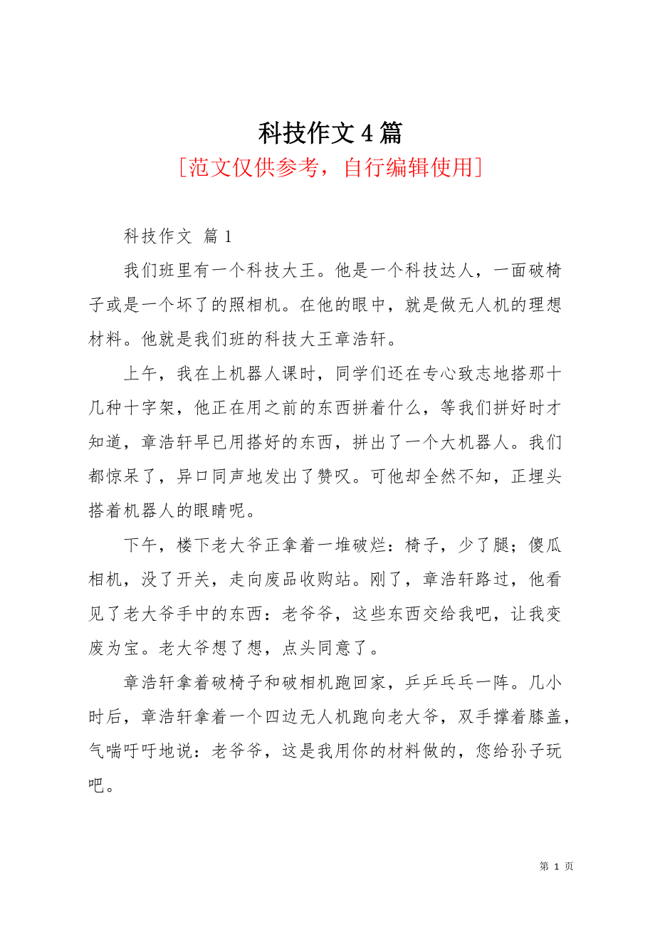 科技作文4篇_7(共5页)_第1页