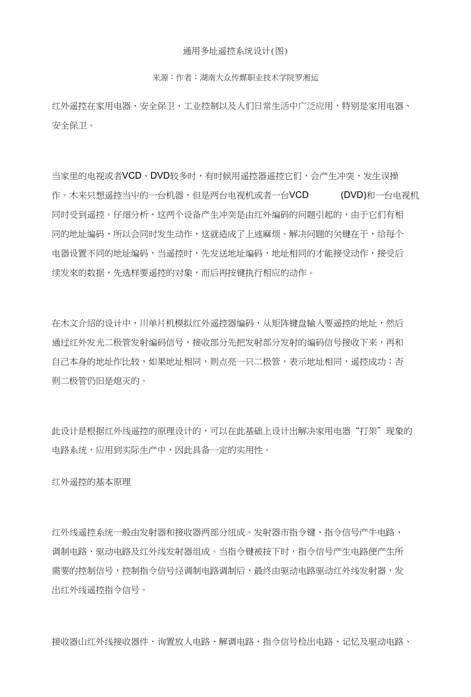红外通用多址遥控系统设计(图)_第1页