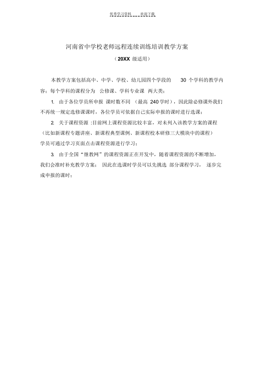 2022年河南省中小学教师远程继续教育培训教学计划_第1页