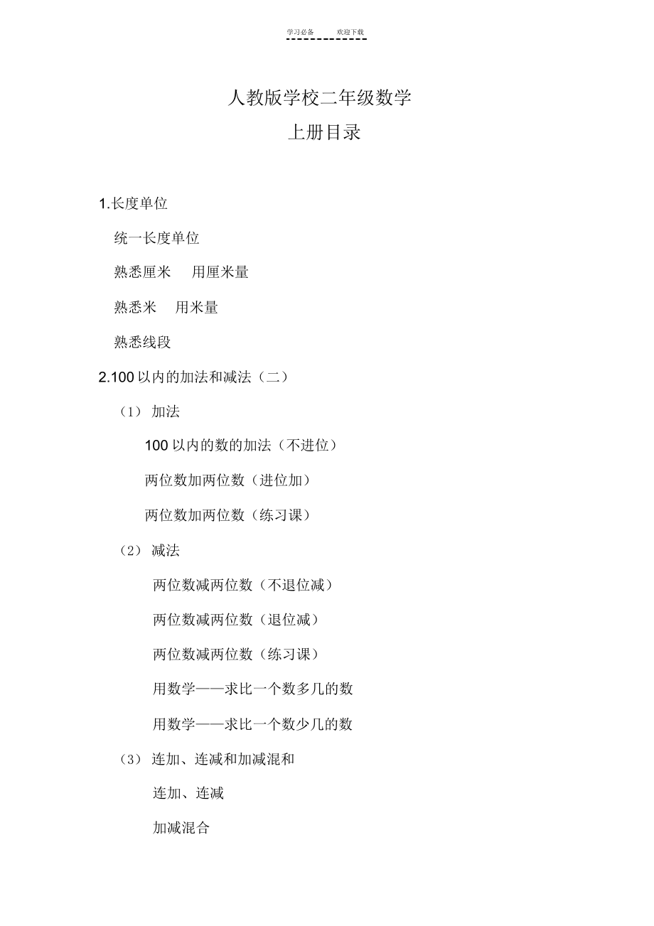 2022年新人教版二年级数学上册目录_第1页