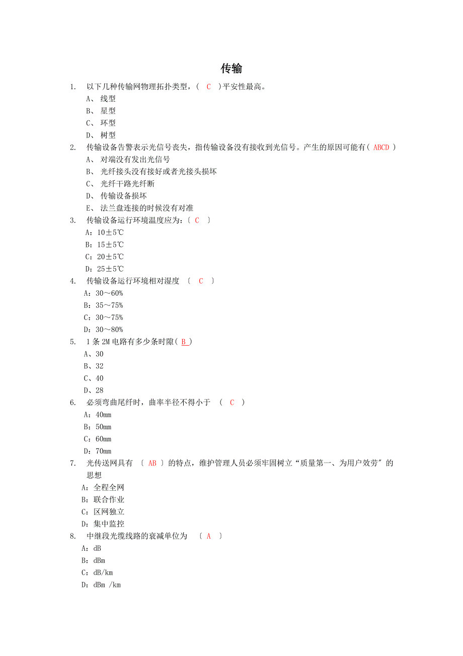 中国移动公司基站代维认证上岗考试习题库--传输_第1页