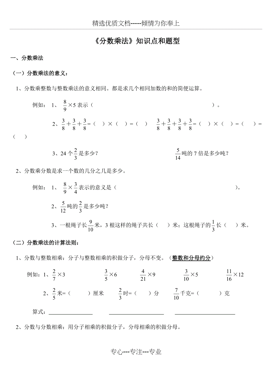 人教版小学六年级数学上册第一单元分数乘法分数乘法知识点和题型(全面)(共13页)_第1页