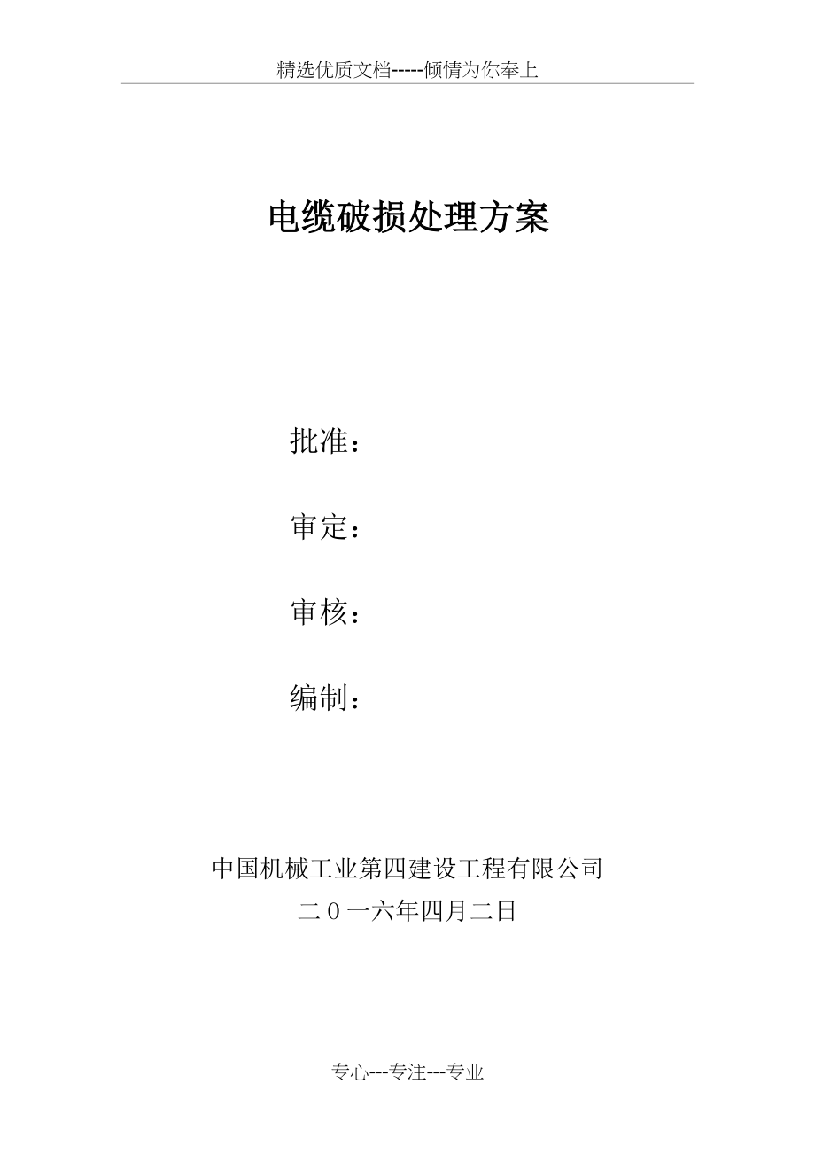 电缆修复施工方案(共8页)_第1页