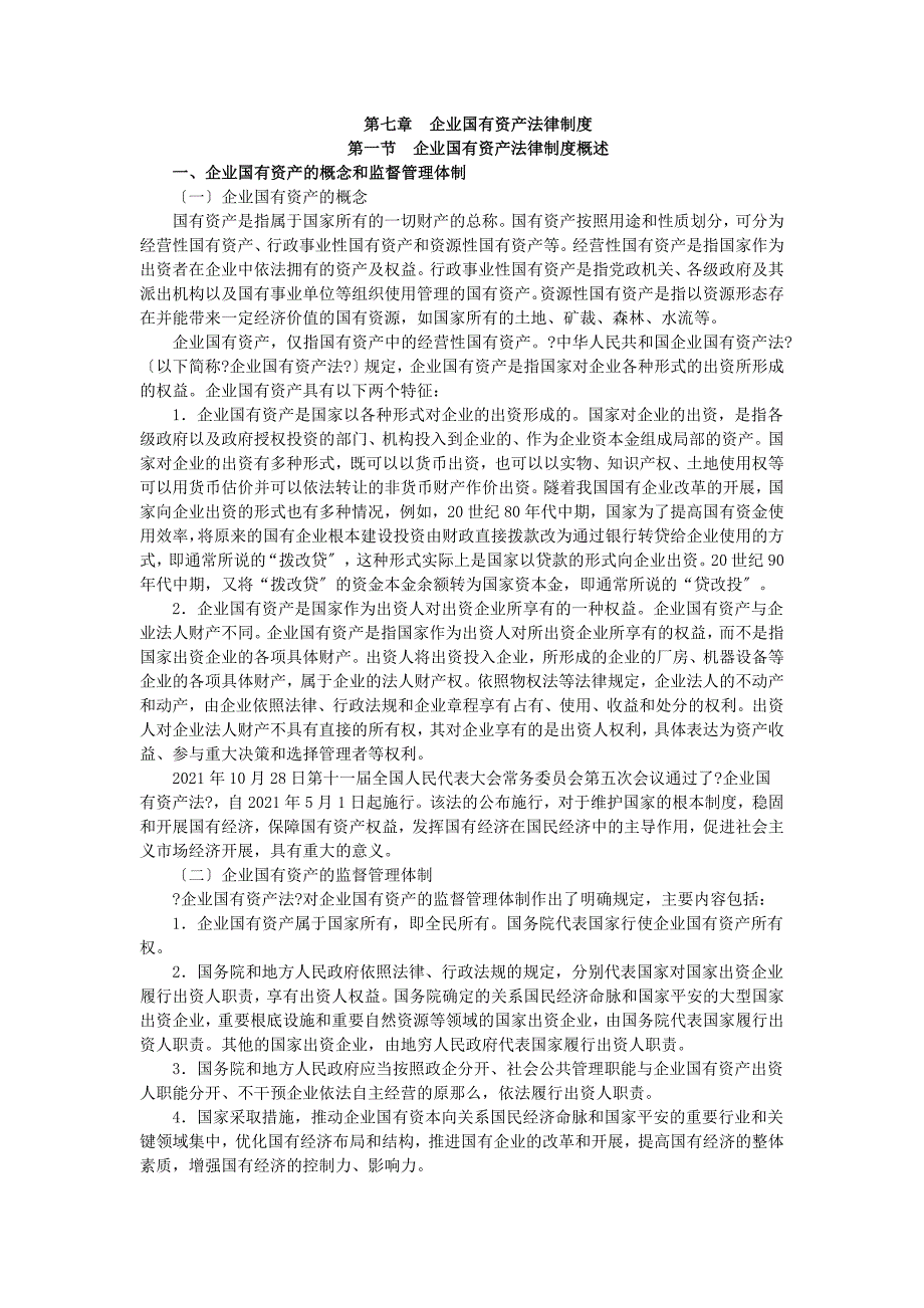 X年度CPA教材《经济法》第07章企业国有资产法律制度_第1页