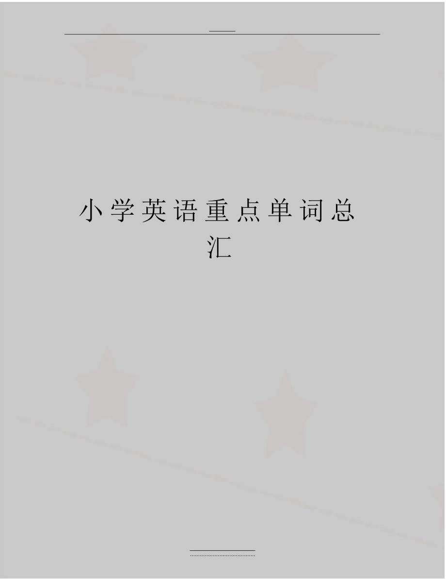最新小学英语重点单词总汇（精编版）_第1页