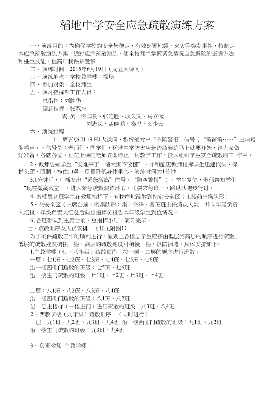 稻地中学应急疏散演练方案_第1页