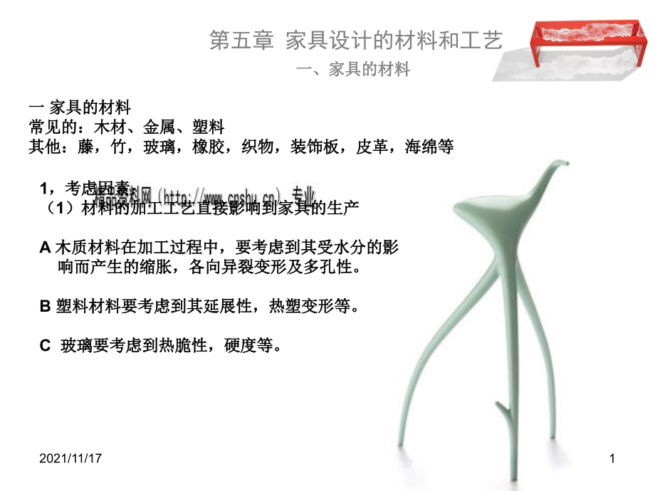 家具设计的材料、工艺与过程(共88页)_第1页