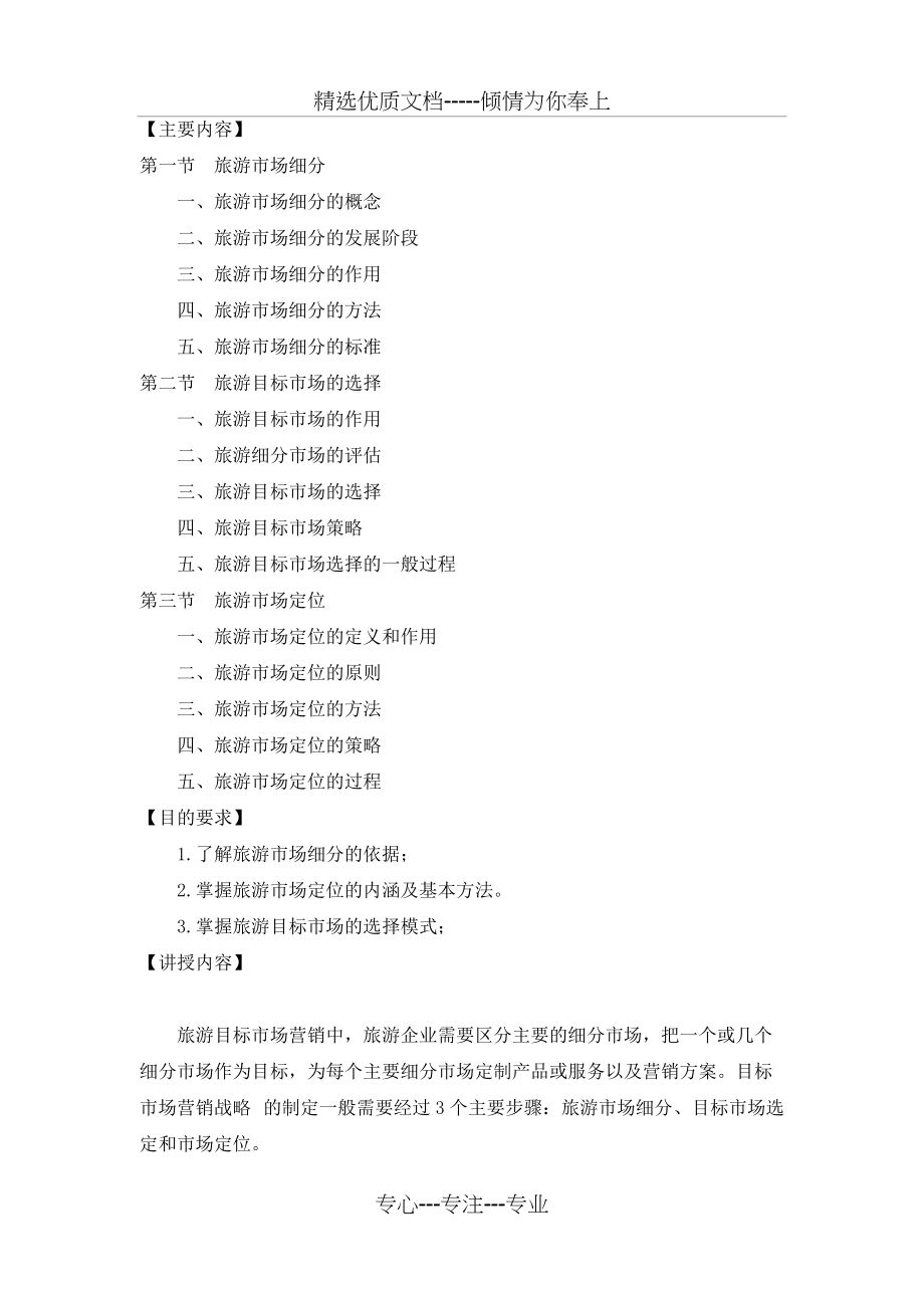 第五章-旅游目标市场营销战略(共6页)_第1页