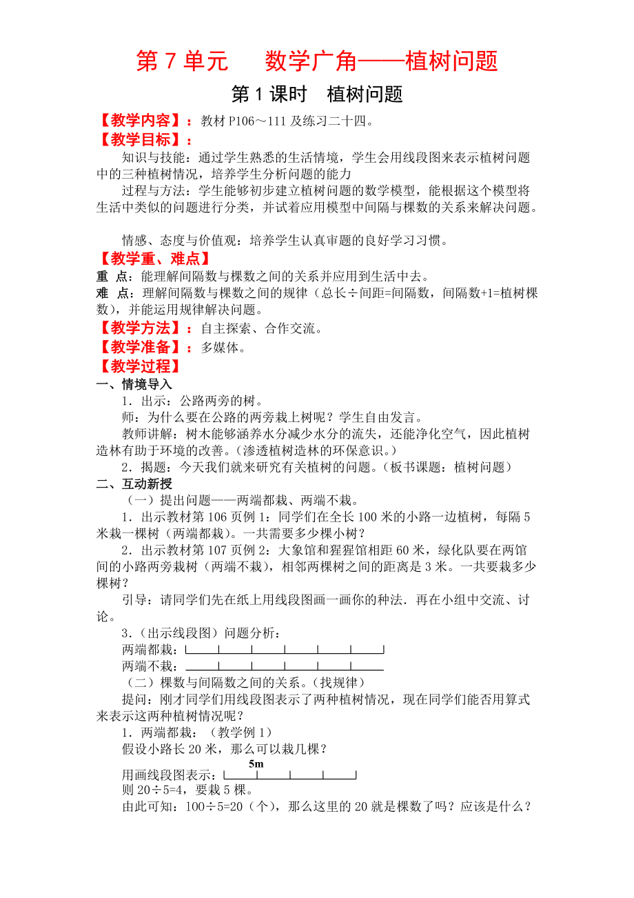 人教版五年级数学上册教案 第7单元 数学广角——植树问题 第1课时植树问题_第1页