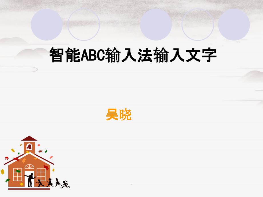 《智能ABC输入法》_第1页