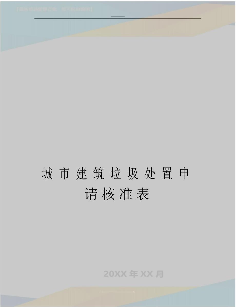 最新城市建筑垃圾处置申请核准表（精编版）_第1页
