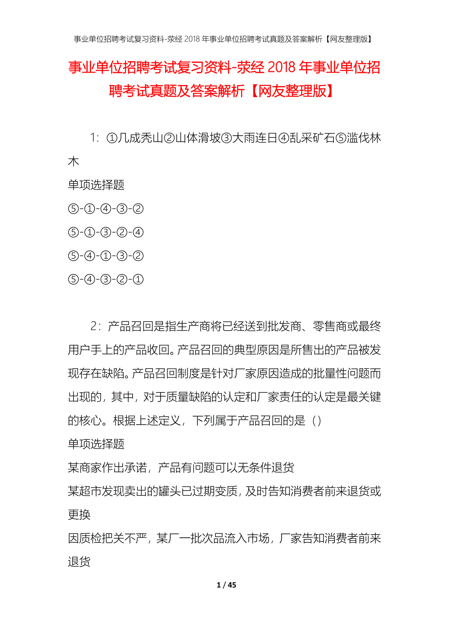 事业单位招聘考试复习资料-荥经2018年事业单位招聘考试真题及答案解析【网友整理版】_第1页