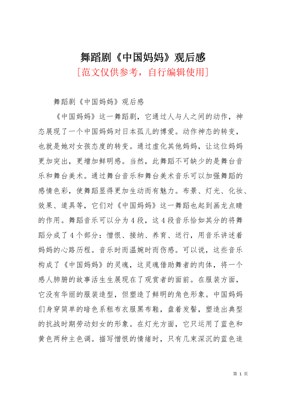 舞蹈剧《中国妈妈》观后感(共4页)_第1页