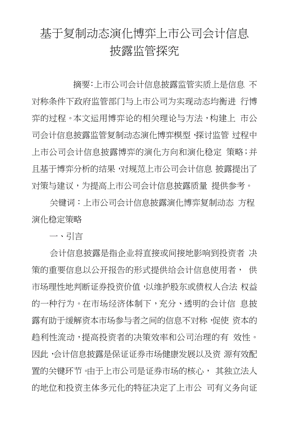 基于复制动态演化博弈上市公司会计信息披露监管探究_第1页