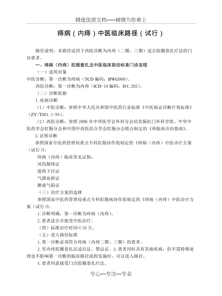肛肠科-痔病(内痔)中医临床路径(试行版)(共4页)_第1页