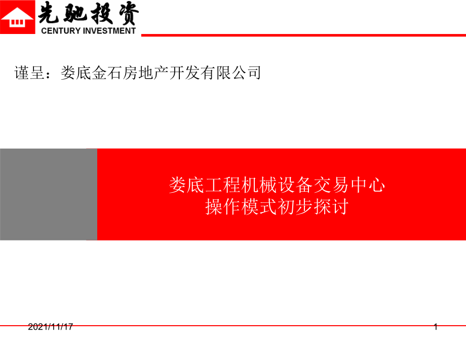 娄底工程机械设备交易中心操作模式初步探讨(共54页)_第1页