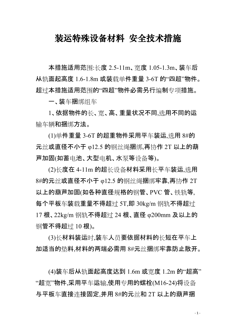 装运特殊设备材料 安全技术措施_第1页