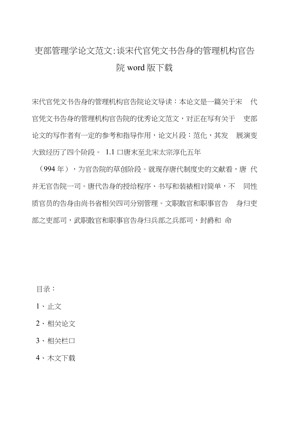吏部管理学论文范文-谈宋代官凭文书告身的管理机构官告院word版下载_第1页