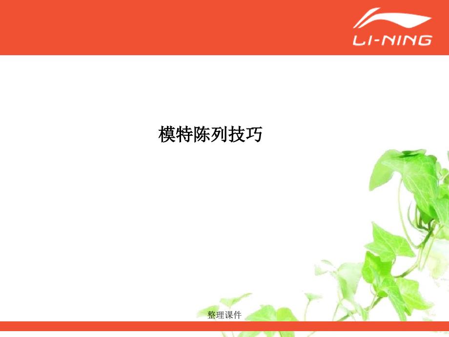 《模特陈列技巧》_第1页
