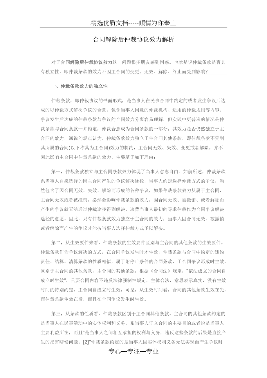 合同解除后仲裁协议效力解析(总6页)_第1页