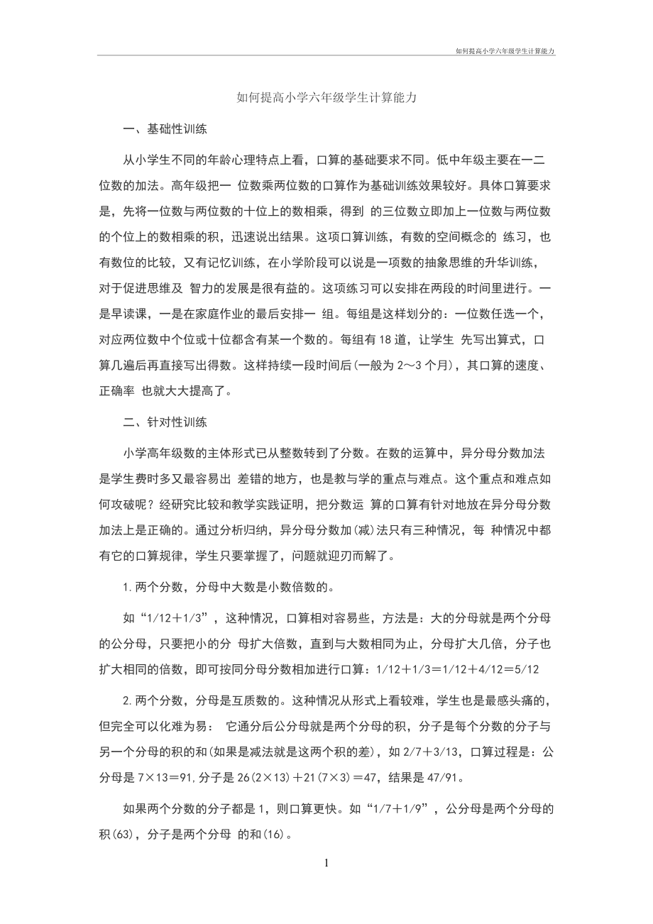 如何提高小学六年级学生计算能力_第1页