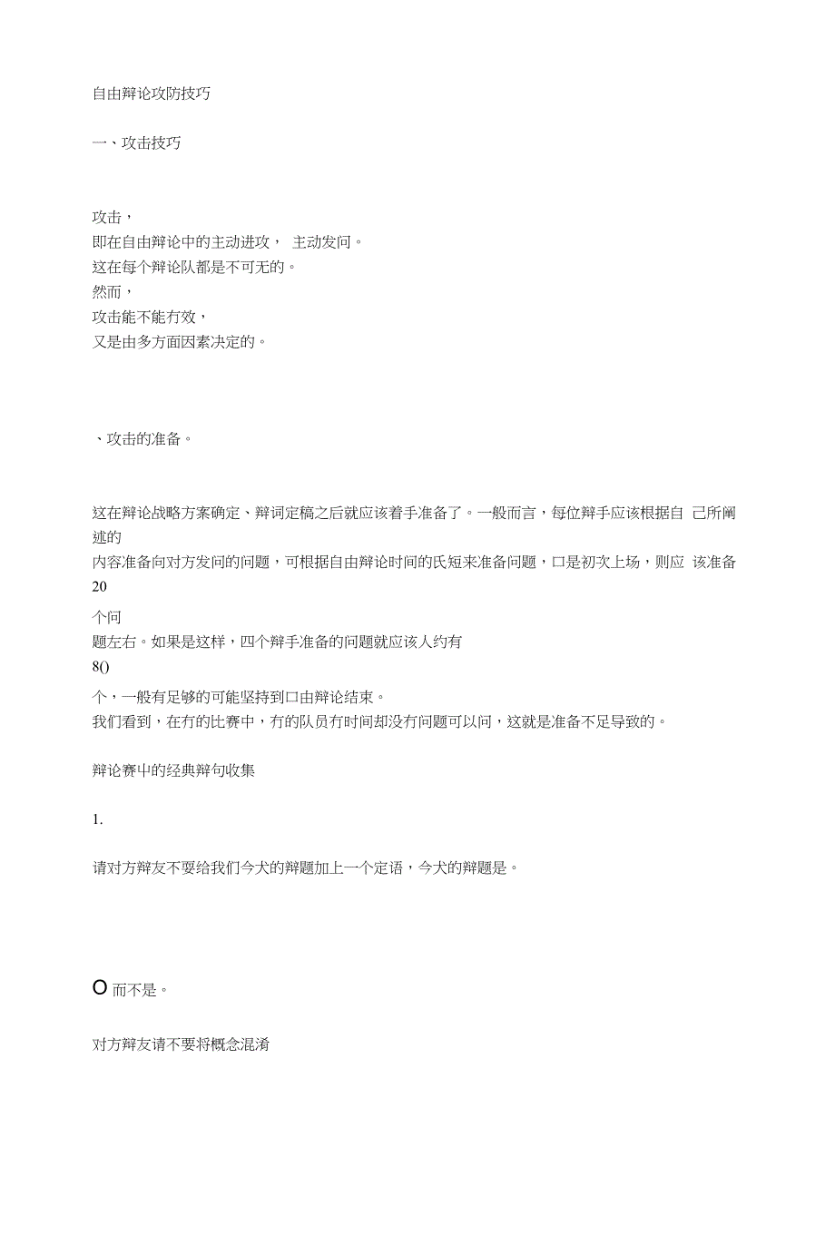 [小学]自由辩论攻防技巧_第1页