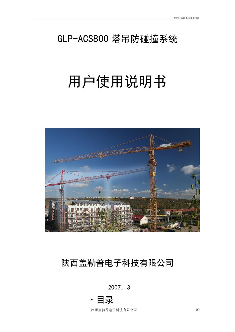 塔吊群防撞系统使用说明_第1页