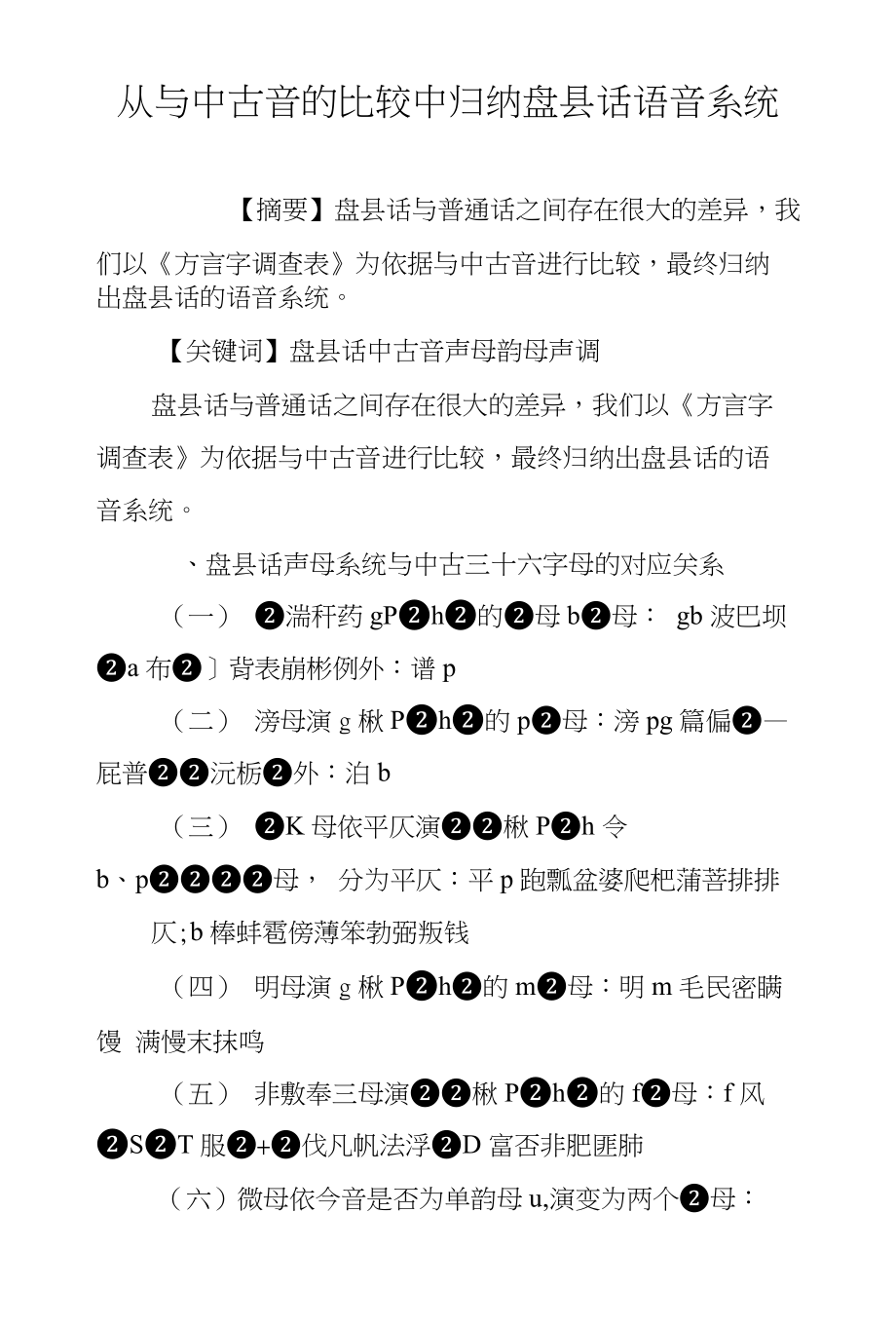 从与中古音的比较中归纳盘县话语音系统_第1页