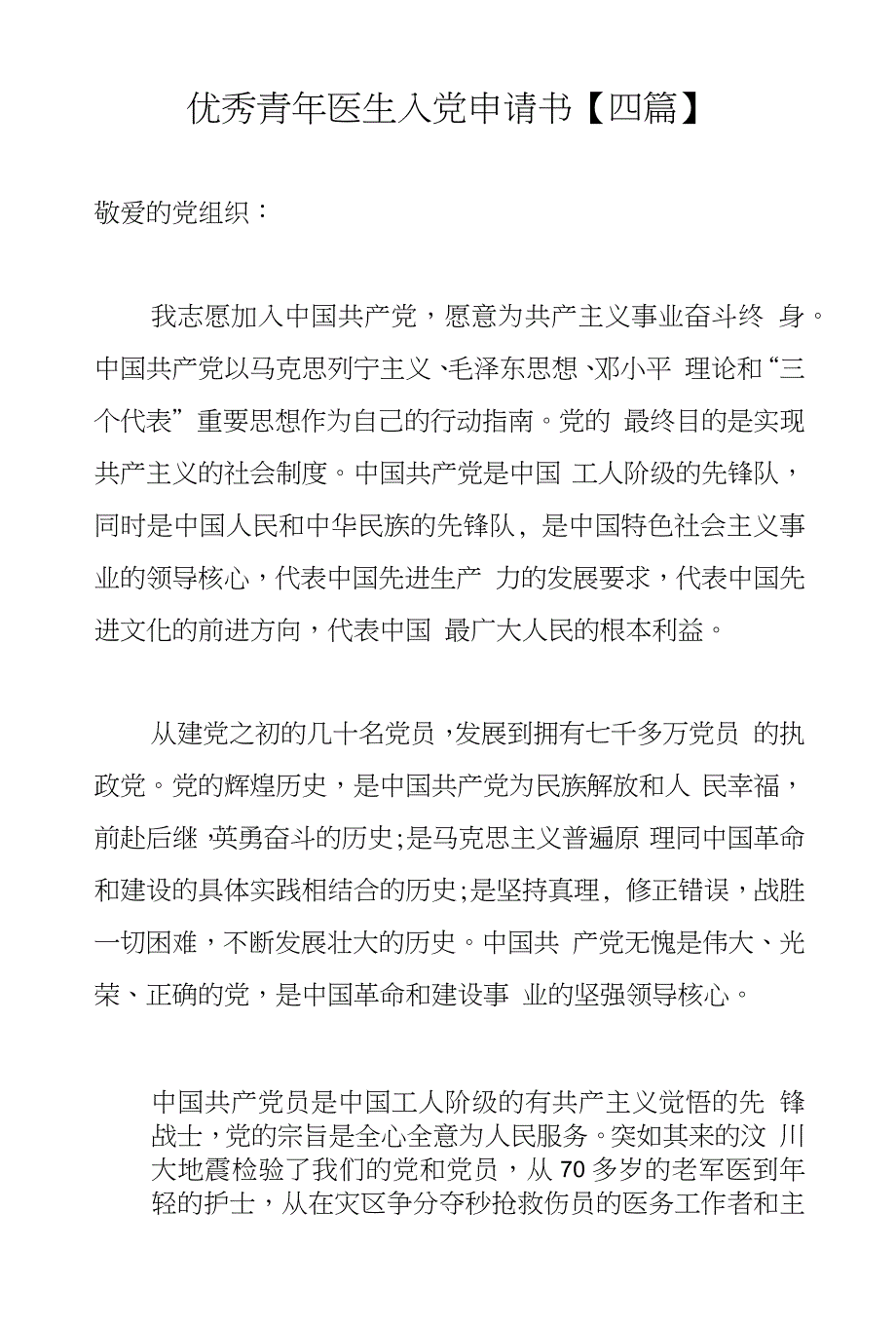优秀青年医生入党申请书【四篇】_第1页