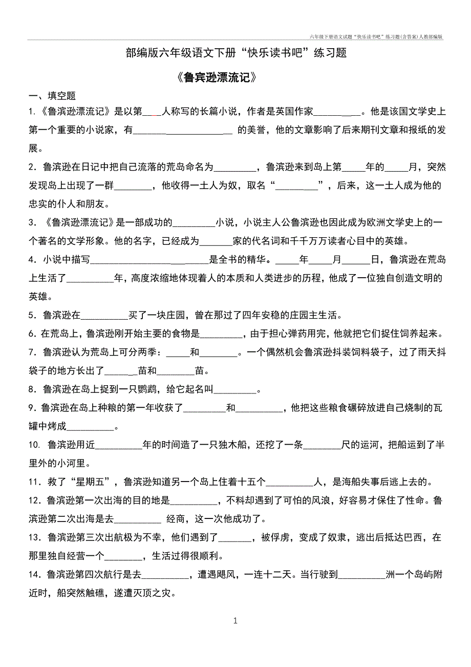 六年级下册语文试题“快乐读书吧”练习题(含答案)人教部编_第1页