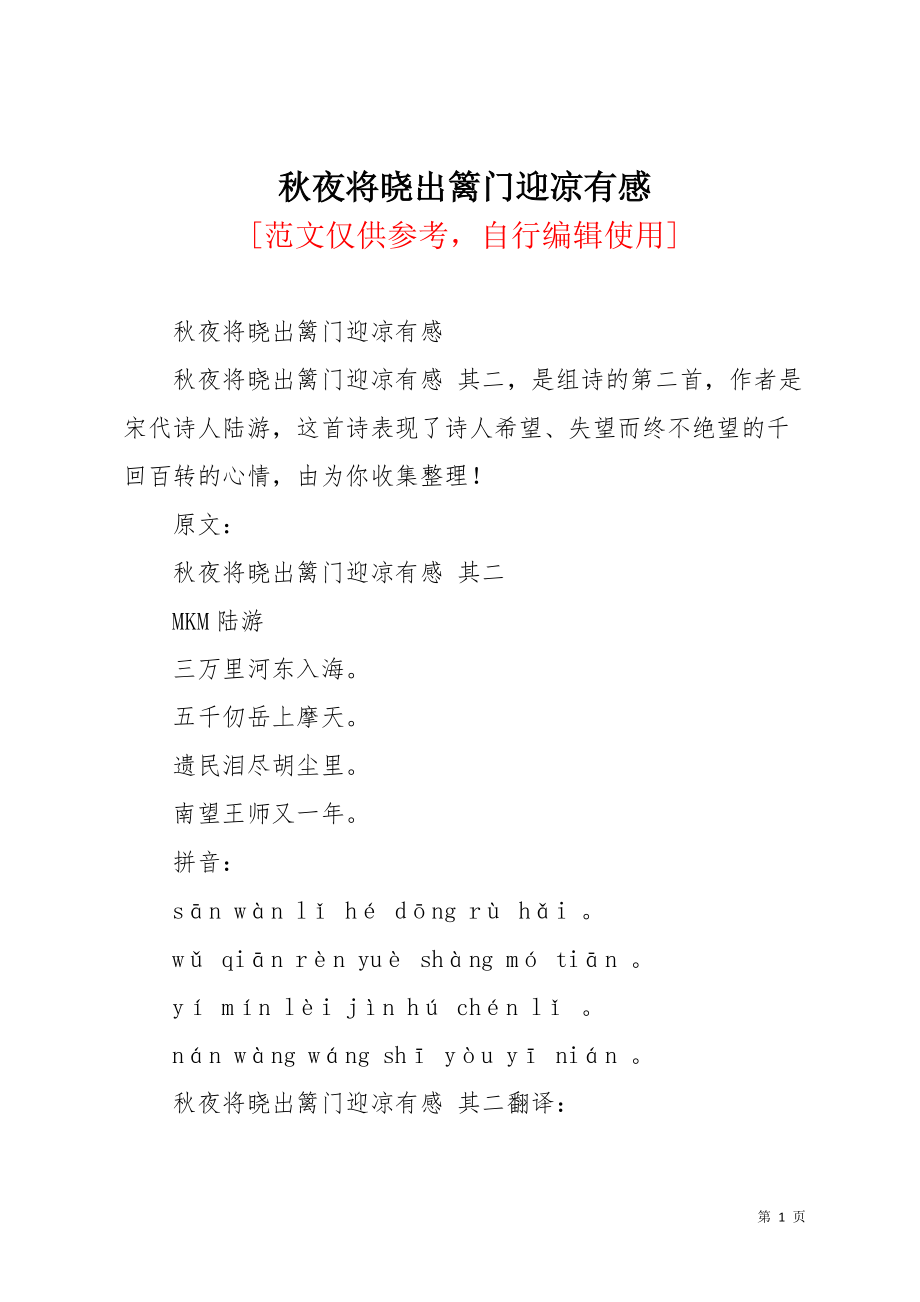 秋夜将晓出篱门迎凉有感(共4页)_第1页