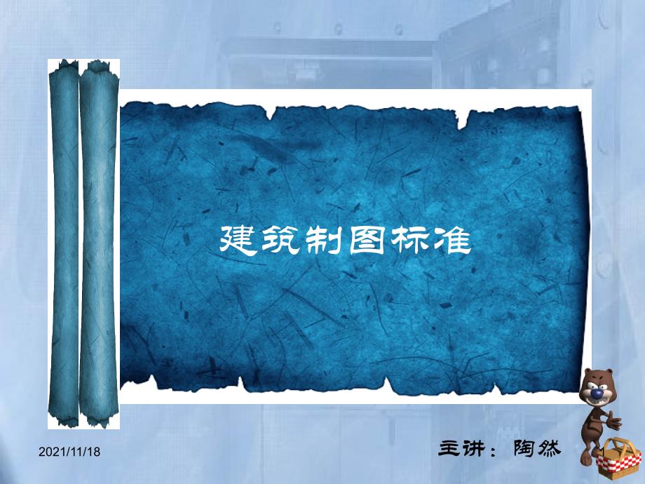 建筑制图标准(共46页)_第1页