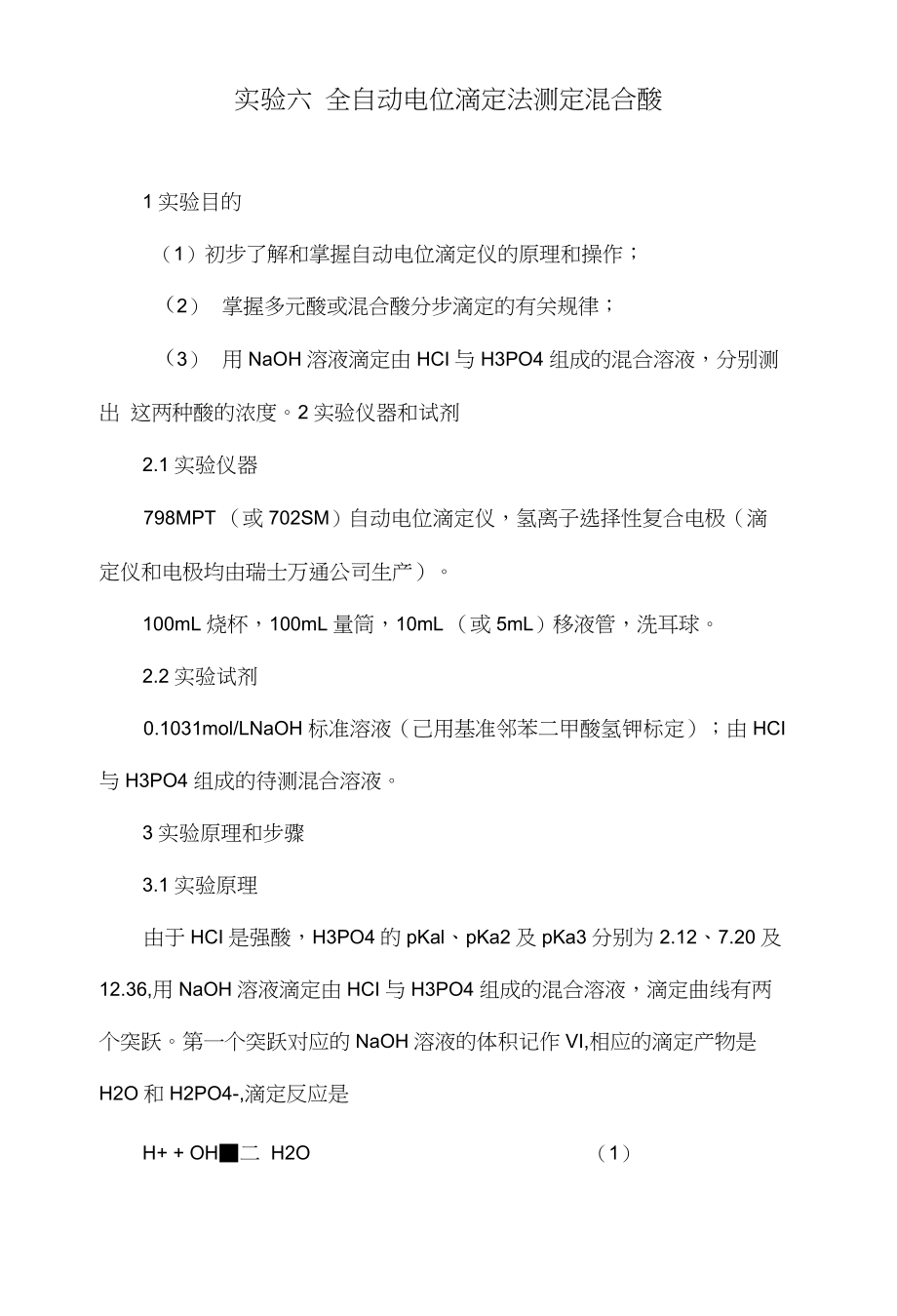 实验六全自动电位滴定法测定混合酸_第1页