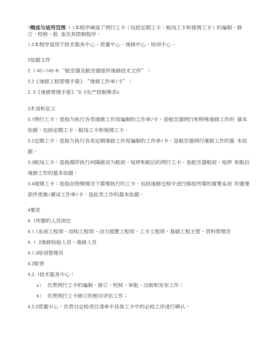 航空公司《维修工作程序》工卡管理程序_第1页