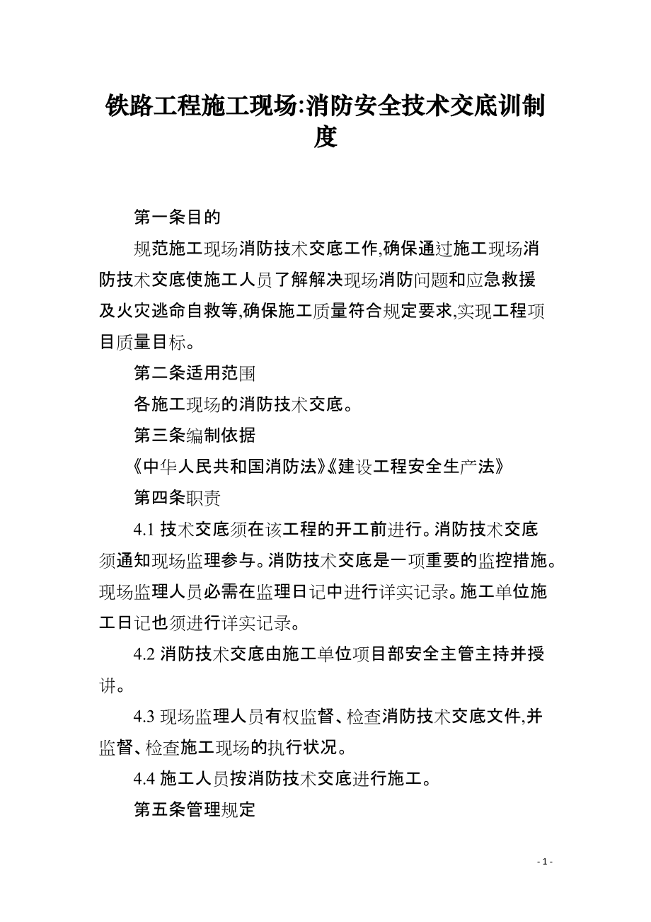 铁路工程施工现场-消防安全技术交底训制度_第1页