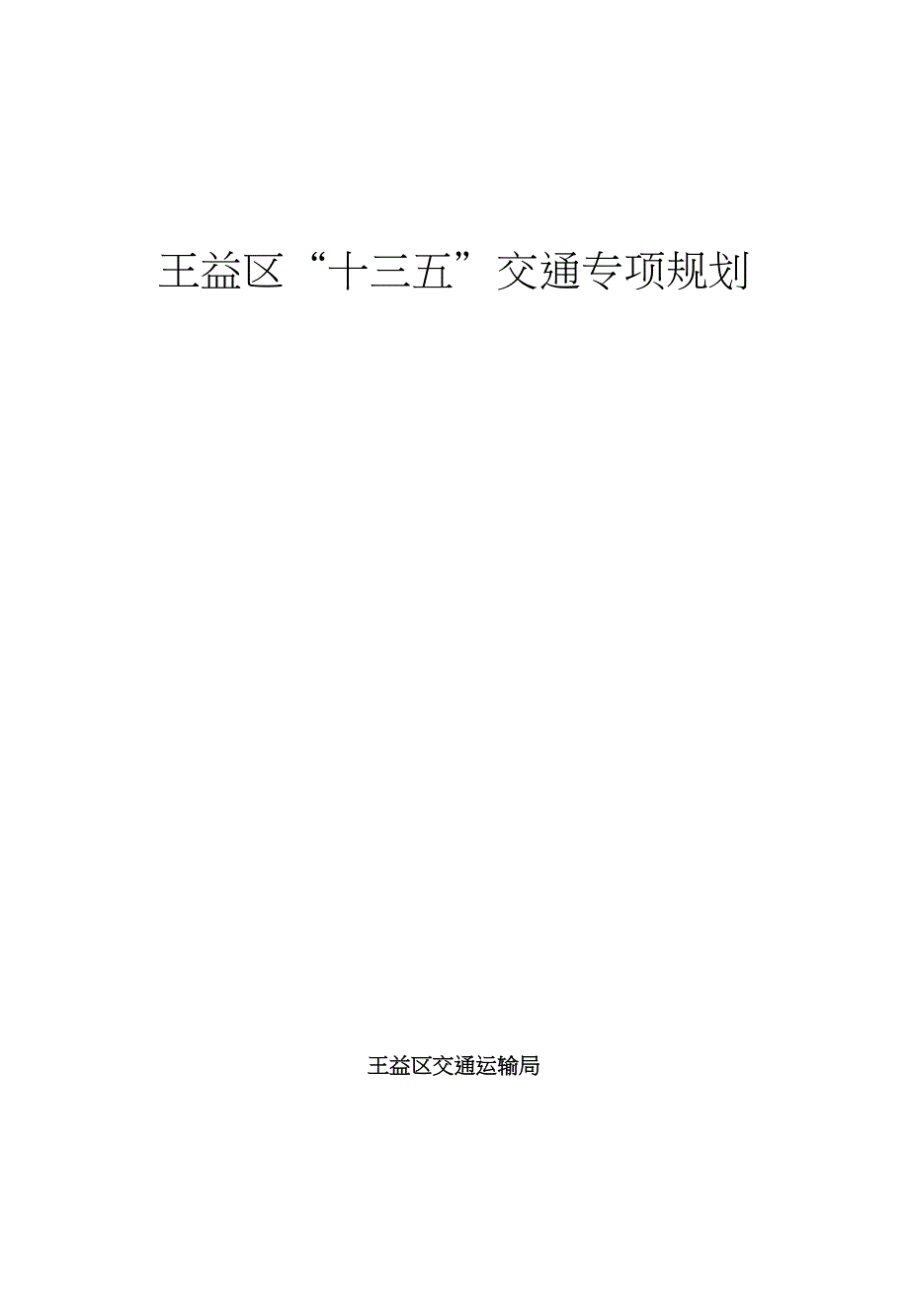 王益区十三五交通专项规划_第1页