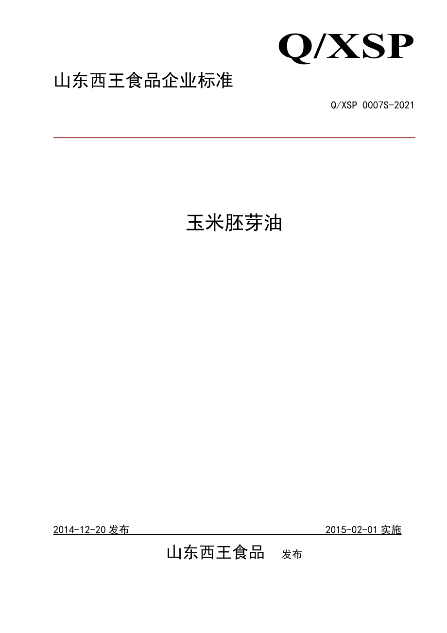QXSP 0007 S-2014 山东西王食品有限公司 玉米胚芽油_第1页