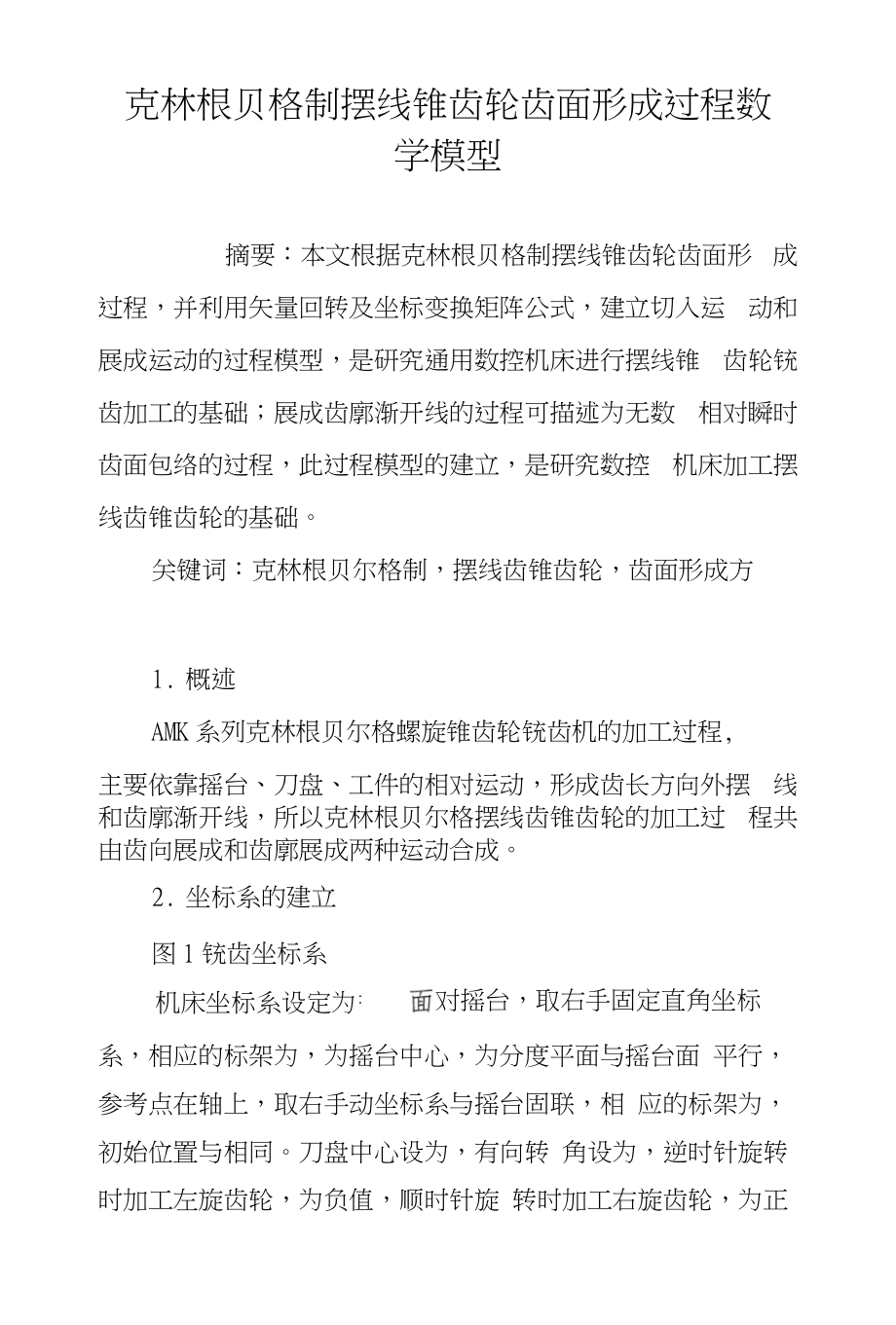 克林根贝格制摆线锥齿轮齿面形成过程数学模型_第1页