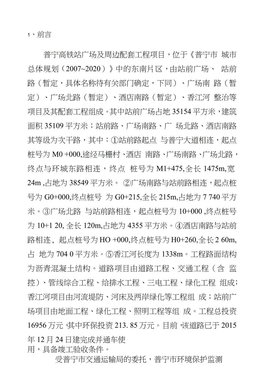 普宁高铁站广场及周边配套工程项目环评报告_第1页