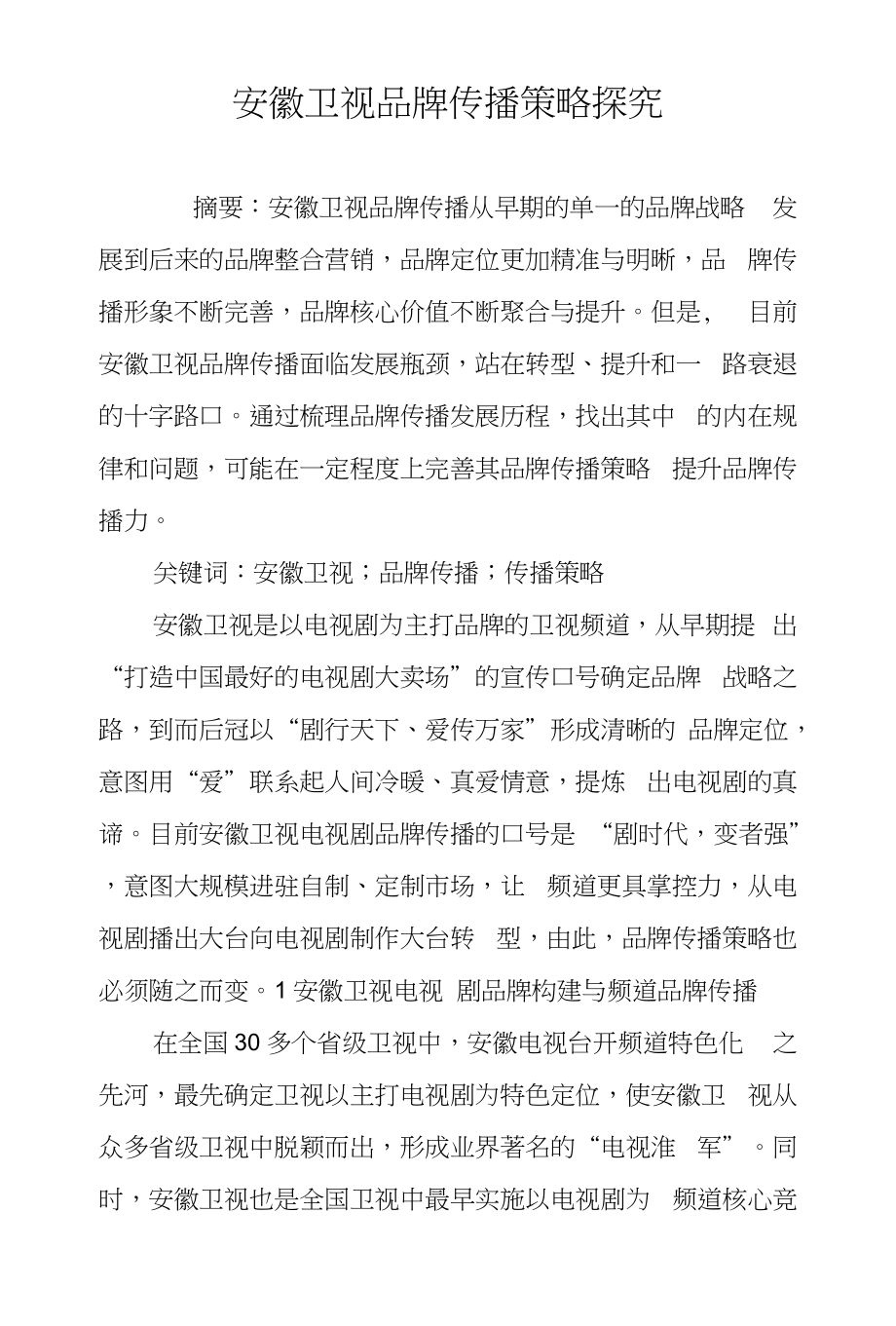 安徽卫视品牌传播策略探究_第1页